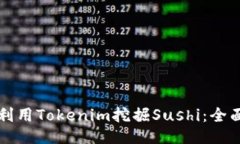 如何利用Tokenim挖掘Sushi：全面指南
