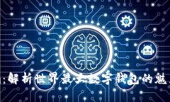 Tokenim：解析世界最大数字钱包的魅力与功能