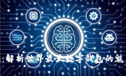 Tokenim：解析世界最大数字钱包的魅力与功能