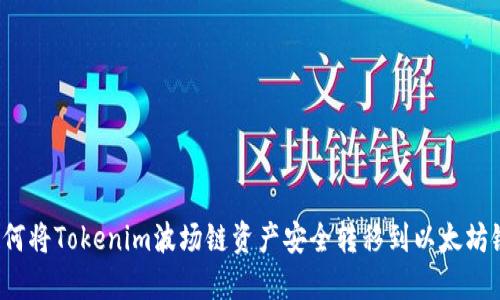 如何将Tokenim波场链资产安全转移到以太坊链？