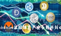 如何将Tokenim波场链资产安全转移到以太坊链？