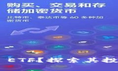 : 什么是Tokenim ETF？探索其投资价值与市场前景