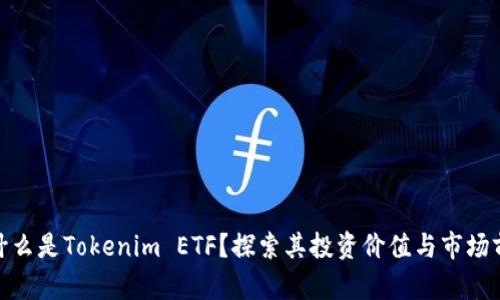 : 什么是Tokenim ETF？探索其投资价值与市场前景