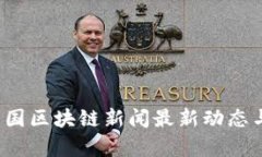 2023年中国区块链新闻最新动态与趋势分析