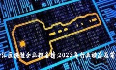 最新徐汇区块链企业排名榜：2023年行业动态及前