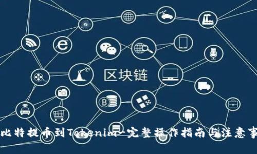 中比特提币到Tokenim-完整操作指南与注意事项