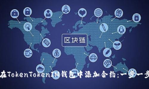 如何在TokenTokenIM钱包中添加合约：一步一步指南