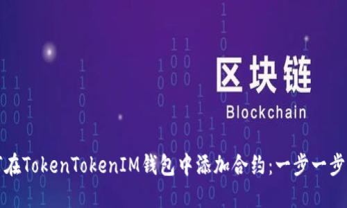 如何在TokenTokenIM钱包中添加合约：一步一步指南