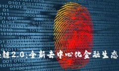 波卡币区块链2.0：全新去中心化金融生态系统的