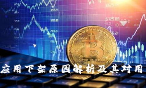 Tokenim应用下架原因解析及其对用户的影响
