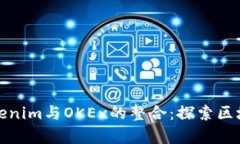 : 深入解析Tokenim与OKEx的整合：探索区块链交易的