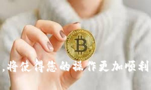 jiaotihuanshuTokenIm如何转TRC20代币？教程与问答/jiaotihuanshu
TokenIm, TRC20, 加密货币, 区块链, 代币转账/guanjianci

随着区块链技术的迅猛发展，越来越多的用户接触到各种加密货币。在众多加密货币钱包中，TokenIm作为一款功能强大的多链钱包，得到了很多用户的青睐。而TRC20则是基于波场TRON公链的代币标准，很多用户需要将自己的TokenIm钱包中的代币转换为TRC20代币。本文将详细介绍TokenIm如何转TRC20代币，并解答用户可能出现的相关问题。

什么是TokenIm和TRC20代币？
TokenIm是一款支持多种区块链的数字钱包，它不仅支持Ethereum、Bitcoin等主流主链，还对TRON等新兴公链提供了良好的支持。用户可以使用TokenIm在不同的公链之间进行代币转账、交易、存储等操作。

TRC20代币是基于TRON公链的标准代币，其特点是交易速度快、手续费低，以及良好的智能合约支持。TRC20代币广泛应用于DApps（去中心化应用）、DeFi（去中心化金融）等领域，而TokenIm为用户提供了便捷的方式来管理这些代币。

如何在TokenIm中将代币转为TRC20？
在TokenIm中转账TRC20代币的过程其实非常简单，以下是详细的步骤：

1. **下载并安装TokenIm钱包**：如果您还没有安装TokenIm钱包，可以在TokenIm官网上找到适合您设备的版本进行下载。安装完成后，您需要创建一个新的钱包或导入已有的钱包。

2. **充值Token到TokenIm钱包**：如果您想要将其他代币转为TRC20代币，首先需要在TokenIm中充值代币。您可以通过在交易所购买代币并转账到TokenIm钱包地址来实现这一操作。

3. **选择转换功能**：在TokenIm钱包中，找到“交换”或“交易”功能，一般会有一些选项让您选择要转换的代币类型。在这里选择您想要转为TRC20的代币。

4. **输入您想要兑换的数量**：输入您想要转换的代币数量，TokenIm会根据当前的市场价格显示您将会得到多少TRC20代币的概览信息。

5. **确认交易**：确认所有信息无误后，点击确认。系统将开始处理您的交易，转换的时间一般是分秒之间。

6. **查看交易记录**：交易完成后，您可以在TokenIm的钱包界面查看您的交易记录和余额，确认TRC20代币已经到账。

可能出现的问题及解决方案

1. 我在TokenIm中没有找到转换功能，该怎么办？
如果您在TokenIm钱包中没有找到代币转换的功能，可能是由于以下几个原因：

首先，请确保您使用的是最新版本的TokenIm。开发者通常会在新版中增加新功能或修复问题，更新到最新版本可以获得更好的用户体验。您可以在应用商店或官网下载并安装最新版本。

其次，不同的数字货币钱包具备的功能各不相同，有些版本的TokenIm可能尚未添加转换功能。在这种情况下，您可以访问TokenIm的官方网站或其社交媒体页面，查看最新的公告或联络支持团队询问具体情况。

最后，您可以选择使用其他钱包服务或者去交易所直接进行代币的转换。一些大型交易所如Binance、Huobi等，提供便捷的TRC20代币交易和转换功能，您只需在平台上完成注册，进行相关交易即可。

2. 转换过程中出现错误提示，该怎么办？
转换过程中如果出现错误提示，首先您需要仔细阅读提示信息，根据错误信息进行排查。以下是几个常见的错误及解决方案：

错误1：余额不足。这意味着您在进行转换时，余额低于您要转换的最低金额。解决方案是确认您的余额是否足够，若不足则需要先充值相关代币。

错误2：网络问题。如果您在转换的时候遇到了网络超时或断开连接，您可以尝试切换网络，确保您的设备连接到稳定的网络。

错误3：代币暂不支持。某些特定的代币可能由于各种原因在TokenIm上不被支持。此时，您可以参考TokenIm的官方网站查看支持的代币列表，并选择其他可以转换的代币。

若以上方法均无法解决您的问题，建议您联系TokenIm的客服支持，他们会根据具体情况给予专业的解答和帮助。

3. 转换的手续费大概是多少？
TokenIm钱包在进行代币兑换时会收取一定的手续费。具体手续费的高低通常与多种因素有关，包括网络拥堵情况、代币种类等。

一般来讲，TRC20代币所需的手续费相对较低，因为TRON公链交易的费用比一些其他公链（如Ethereum）要便宜得多。通常情况下，用户在进行TRC20转账时，手续费在0.1到1 TRX之间。具体可根据当时的网络情况有所波动。

此外，TokenIm可能会定期推行一些促销活动，比如免佣金或降低手续费等，建议用户关注TokenIm的官方渠道以获取最新的活动信息。

4. 转换的代币可以恢复吗？
一旦您在TokenIm钱包完成代币的转换，通常情况下该操作是不可逆的。因此，在进行代币转换之前，您务必确认所有输入信息的准确性，包括代币种类和数量。

如果在转换后用户发现错误，可以尝试联系TokenIm的客服，了解是否有可能通过特殊技术手段找回资金。然而，这种情况的成功率通常较低，用户需在操作时格外小心。

为了防止此类事件的发生，用户可以先进行小额测试，确保交易能够顺利完成，再进行大额的代币转换。

5. TokenIm支持哪些种类的TRC20代币？
TokenIm作为一款多链钱包，支持多种TRC20代币。具体支持的TRC20代币种类可以在TokenIm官网或应用内的代币选择列表中查看。而常见的TRC20代币包括USDT（泰达币）、TRX（波场币）以及一些DApp项目的原生代币等。

随着区块链技术的不断发展，新的TRC20代币项目也在不断上线，因此TokenIm也在不断提升与更新其支持的代币。为了获取最新的代币支持信息，建议定期访问TokenIm的官方网站或社交媒体平台，并查看其官方公告。

6. 如何确保我的资金安全？
确保资金安全一直是加密货币用户最关心的问题之一。对于TokenIm用户来说，以下几点措施可以帮助您保障资金安全：

1. **启用二次验证**：许多数字货币钱包都提供了二次验证功能，确保即使密码被盗取，黑客也无法轻易访问您的资金。

2. **安全存储私钥**：TokenIm允许用户生成助记词或私钥，务必将其安全保存，确保不被泄露。

3. **定期更新钱包软件**：保持TokenIm钱包的软件更新到最新版本，可以享受到更为稳定及安全的使用体验。

4. **警惕钓鱼攻击**：在访问TokenIm的官方网站或任何相关链接时，确保使用的是官方链接，避免点击可疑的链接。

5. **使用强密码**：设置一个强而独特的密码，并避免与其它账户同用，提升账户的安全性。

通过这些安全措施，用户可以最大程度地降低资金损失的风险，安心进行代币转换和管理操作。

综上所述，TokenIm为用户提供了一种便捷的方式来进行TRC20代币的转换，用户只需仔细按照上述步骤操作。而在操作过程中，了解可能出现的问题及应对策略，将使得您的操作更加顺利。希望本文对您在使用TokenIm进行代币转换时提供了有价值的帮助。