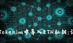 如何在Tokenim中导入ETH私钥：详尽指南