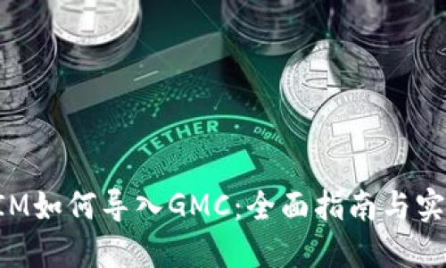 TokenIM如何导入GMC：全面指南与实用技巧