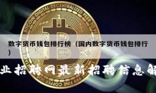 柳市区块链企业招聘网最新招聘信息解析与求职指导