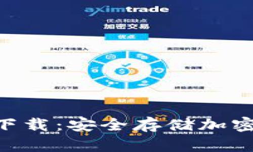 冷钱包Tokenim下载：安全存储加密资产的最佳选择