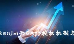 全面解析tokenim的DApp授权机制与其应用前景