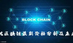 阿尔托区块链最新价格分析及未来趋势