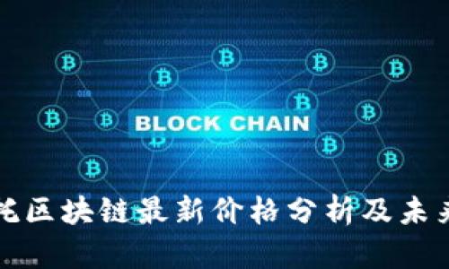 阿尔托区块链最新价格分析及未来趋势