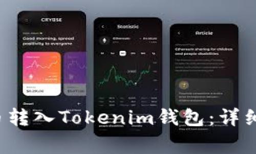  : 如何将Floki币转入Tokenim钱包：详细步骤与注意事项