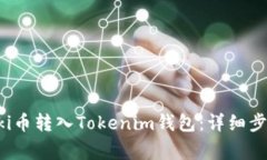  : 如何将Floki币转入Tokenim钱包：详细步骤与注意