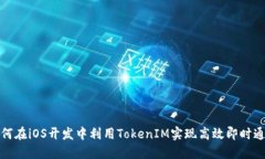 如何在iOS开发中利用TokenIM实现高效即时通讯