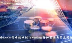 如何将RACA代币提币到Tokenim：详细指南与常见问题