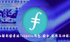 br全面解析安卓版Tokenim钱包：安全、使用及功能