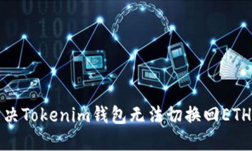 如何解决Tokenim钱包无法切换回ETH的问题