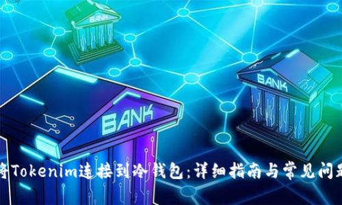 如何将Tokenim连接到冷钱包：详细指南与常见问题解答