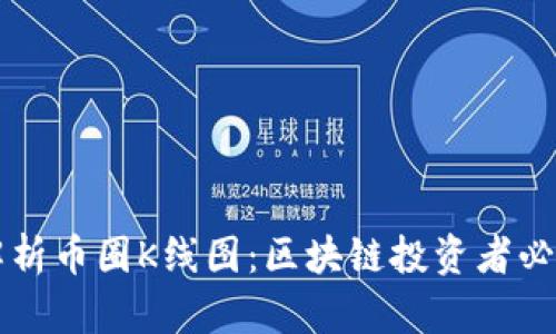 深入解析币圈K线图：区块链投资者必备指南