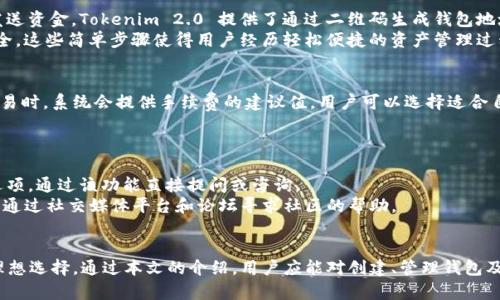 baiotiTokenim 2.0 钱包创建指南：轻松实现数字资产管理/baioti
Tokenim 2.0, 创建钱包, 数字资产, 钱包功能, 加密货币/guanjianci

概述
随着区块链技术的迅速发展，越来越多的用户开始接触数字资产，而钱包作为管理这些资产的重要工具，显得尤为重要。Tokenim 2.0 是一款功能强大的数字货币钱包，提供安全、便捷的资产管理服务。本指南将详细介绍如何在 Tokenim 2.0 中创建和管理钱包，确保用户能够顺畅使用这一平台来存储和交易数字资产。

Tokenim 2.0 的特点
Tokenim 2.0 提供了多种功能以满足用户对数字资产管理的需求。首先，Tokenim 2.0 具有高安全性，采用多重加密技术来保护用户的私钥和资产。此外，其用户界面友好，适合不同层次的用户使用。同时，Tokenim 2.0 还支持多种加密货币，使得用户可以在一个平台上管理多种资产。

创建 Tokenim 2.0 钱包的步骤
以下是创建 Tokenim 2.0 钱包的详细步骤：

h4步骤一：下载 Tokenim 2.0/h4
首先，用户需要从官方网站或应用商店下载 Tokenim 2.0 应用。确保下载的版本是最新的，以获得最佳的安全性和性能。

h4步骤二：安装并启动应用/h4
下载完成后，按照提示完成安装。安装完成后，打开 Tokenim 2.0 应用，用户将看到欢迎页面，提示用户开始创建钱包。

h4步骤三：选择创建钱包/h4
在欢迎页面，用户可以选择“创建钱包”选项。此时，应用将引导用户完成创建流程。

h4步骤四：设置安全密码/h4
用户需要设置一个强密码，以保护钱包的安全。建议使用包含数字、字母和特殊字符的复杂密码。同时，务必牢记该密码，因为遗忘将导致无法访问钱包。

h4步骤五：备份助记词/h4
创建钱包后，Tokenim 2.0 会提供一组助记词，用户需要将其安全备份。这些助记词在钱包丢失或密码忘记时，可以用来恢复钱包。务必妥善保管，不要将其透露给他人。

h4步骤六：完成创建/h4
完成以上步骤后，用户钱包即创建成功。用户可以通过该钱包地址接收和发送各种数字资产。

可能相关问题

1. Tokenim 2.0 钱包的安全性如何？
Tokenim 2.0 的安全性是其设计的核心。首先，Tokenim 2.0 采用最高级别的加密技术来保护用户的私钥，确保用户的资产不被窃取。同时，应用提供多重认证机制，用户在每次登录或进行重要操作时需输入密码和确认信息。
此外，除了密码和助记词的保护，用户还可以启用两步验证，增加额外的安全层。在发生任何异常活动时，Tokenim 2.0 具有实时监控和告警系统，及时通知用户并建议相应的安全措施。

2. 如何备份和恢复 Tokenim 2.0 钱包？
备份和恢复是钱包使用中的关键环节。Tokenim 2.0 在创建钱包时会生成一组助记词，这组助记词是恢复钱包的唯一钥匙。因此，在创建钱包时，将助记词抄写下来并保存在安全的地方是至关重要的。
如果用户想要恢复钱包，只需在 Tokenim 2.0 应用中选择“恢复钱包”选项，并输入备份的助记词。应用将自动为用户恢复钱包内容，用户无需担心资产丢失。

3. Tokenim 2.0 支持哪些类型的加密货币？
Tokenim 2.0 设计上支持多种加密货币，以满足不同用户的需求。通常，Tokenim 2.0 支持的主要数字货币包括比特币（BTC）、以太坊（ETH）、莱特币（LTC）等主流币种。同时，Tokenim 2.0 也在不断扩展其支持币种的范围，以适应市场的变化和用户的需求。
用户可以通过钱包界面查看支持的币种，并轻松进行充值和交易。随着平台的更新，Tokenim 2.0 也会增加新的币种支持，用户可以根据需求选择相应的资产进行管理。

4. 怎样进行资产的发送和接收？
在 Tokenim 2.0 中，发送和接收数字资产的操作极为简单。对于接收资产，用户需提供其钱包地址，其他用户可以通过该地址向其发送资金。Tokenim 2.0 提供了通过二维码生成钱包地址的功能，用户可直接分享二维码给对方。
对于发送资产，用户需选择转账功能，输入接收方的地址和转账金额。在确认无误后，用户将需填写该操作的安全密码，确保其账户安全。这些简单步骤使得用户经历轻松便捷的资产管理过程。

5. Tokenim 2.0 的交易手续费如何？
Tokenim 2.0 在进行交易时会收取一定的手续费，这一费用通常取决于网络的拥堵程度和用户选择的交易确认速度。用户在发送交易时，系统会提供手续费的建议值，用户可以选择适合自己的费率。通常情况下，选择较高的手续费可以加快交易确认，而较低的费率可能导致交易延迟。
用户可以在 Tokenim 2.0 的界面中查看历史交易记录，以及相应的手续费，并可以根据以往体验调整自己的交易策略。

6. 如何联系 Tokenim 2.0 的客服？
如果用户在使用 Tokenim 2.0 的过程中遇到任何问题，可以通过多种渠道联系到客服。首先，在应用内，用户可以找到反馈或帮助选项，通过该功能直接提问或咨询。
此外，Tokenim 2.0 还提供了官方网站上的客服邮件支持，用户提交问题后，客服团队将尽快予以回复。若问题较为复杂，用户还可以通过社交媒体平台和论坛寻求社区的帮助。

总结
Tokenim 2.0 是一个利于数字资产管理的先进钱包，其安全性、易用性以及对多种加密货币的支持，使其成为用户日常管理资产的理想选择。通过本文的介绍，用户应能对创建、管理钱包及解决问题有所了解。无论是新手还是经验丰富的投资者，Tokenim 2.0 都可以为用户提供便捷的资产管理体验。
