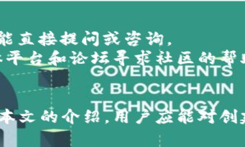 baiotiTokenim 2.0 钱包创建指南：轻松实现数字资产管理/baioti
Tokenim 2.0, 创建钱包, 数字资产, 钱包功能, 加密货币/guanjianci

概述
随着区块链技术的迅速发展，越来越多的用户开始接触数字资产，而钱包作为管理这些资产的重要工具，显得尤为重要。Tokenim 2.0 是一款功能强大的数字货币钱包，提供安全、便捷的资产管理服务。本指南将详细介绍如何在 Tokenim 2.0 中创建和管理钱包，确保用户能够顺畅使用这一平台来存储和交易数字资产。

Tokenim 2.0 的特点
Tokenim 2.0 提供了多种功能以满足用户对数字资产管理的需求。首先，Tokenim 2.0 具有高安全性，采用多重加密技术来保护用户的私钥和资产。此外，其用户界面友好，适合不同层次的用户使用。同时，Tokenim 2.0 还支持多种加密货币，使得用户可以在一个平台上管理多种资产。

创建 Tokenim 2.0 钱包的步骤
以下是创建 Tokenim 2.0 钱包的详细步骤：

h4步骤一：下载 Tokenim 2.0/h4
首先，用户需要从官方网站或应用商店下载 Tokenim 2.0 应用。确保下载的版本是最新的，以获得最佳的安全性和性能。

h4步骤二：安装并启动应用/h4
下载完成后，按照提示完成安装。安装完成后，打开 Tokenim 2.0 应用，用户将看到欢迎页面，提示用户开始创建钱包。

h4步骤三：选择创建钱包/h4
在欢迎页面，用户可以选择“创建钱包”选项。此时，应用将引导用户完成创建流程。

h4步骤四：设置安全密码/h4
用户需要设置一个强密码，以保护钱包的安全。建议使用包含数字、字母和特殊字符的复杂密码。同时，务必牢记该密码，因为遗忘将导致无法访问钱包。

h4步骤五：备份助记词/h4
创建钱包后，Tokenim 2.0 会提供一组助记词，用户需要将其安全备份。这些助记词在钱包丢失或密码忘记时，可以用来恢复钱包。务必妥善保管，不要将其透露给他人。

h4步骤六：完成创建/h4
完成以上步骤后，用户钱包即创建成功。用户可以通过该钱包地址接收和发送各种数字资产。

可能相关问题

1. Tokenim 2.0 钱包的安全性如何？
Tokenim 2.0 的安全性是其设计的核心。首先，Tokenim 2.0 采用最高级别的加密技术来保护用户的私钥，确保用户的资产不被窃取。同时，应用提供多重认证机制，用户在每次登录或进行重要操作时需输入密码和确认信息。
此外，除了密码和助记词的保护，用户还可以启用两步验证，增加额外的安全层。在发生任何异常活动时，Tokenim 2.0 具有实时监控和告警系统，及时通知用户并建议相应的安全措施。

2. 如何备份和恢复 Tokenim 2.0 钱包？
备份和恢复是钱包使用中的关键环节。Tokenim 2.0 在创建钱包时会生成一组助记词，这组助记词是恢复钱包的唯一钥匙。因此，在创建钱包时，将助记词抄写下来并保存在安全的地方是至关重要的。
如果用户想要恢复钱包，只需在 Tokenim 2.0 应用中选择“恢复钱包”选项，并输入备份的助记词。应用将自动为用户恢复钱包内容，用户无需担心资产丢失。

3. Tokenim 2.0 支持哪些类型的加密货币？
Tokenim 2.0 设计上支持多种加密货币，以满足不同用户的需求。通常，Tokenim 2.0 支持的主要数字货币包括比特币（BTC）、以太坊（ETH）、莱特币（LTC）等主流币种。同时，Tokenim 2.0 也在不断扩展其支持币种的范围，以适应市场的变化和用户的需求。
用户可以通过钱包界面查看支持的币种，并轻松进行充值和交易。随着平台的更新，Tokenim 2.0 也会增加新的币种支持，用户可以根据需求选择相应的资产进行管理。

4. 怎样进行资产的发送和接收？
在 Tokenim 2.0 中，发送和接收数字资产的操作极为简单。对于接收资产，用户需提供其钱包地址，其他用户可以通过该地址向其发送资金。Tokenim 2.0 提供了通过二维码生成钱包地址的功能，用户可直接分享二维码给对方。
对于发送资产，用户需选择转账功能，输入接收方的地址和转账金额。在确认无误后，用户将需填写该操作的安全密码，确保其账户安全。这些简单步骤使得用户经历轻松便捷的资产管理过程。

5. Tokenim 2.0 的交易手续费如何？
Tokenim 2.0 在进行交易时会收取一定的手续费，这一费用通常取决于网络的拥堵程度和用户选择的交易确认速度。用户在发送交易时，系统会提供手续费的建议值，用户可以选择适合自己的费率。通常情况下，选择较高的手续费可以加快交易确认，而较低的费率可能导致交易延迟。
用户可以在 Tokenim 2.0 的界面中查看历史交易记录，以及相应的手续费，并可以根据以往体验调整自己的交易策略。

6. 如何联系 Tokenim 2.0 的客服？
如果用户在使用 Tokenim 2.0 的过程中遇到任何问题，可以通过多种渠道联系到客服。首先，在应用内，用户可以找到反馈或帮助选项，通过该功能直接提问或咨询。
此外，Tokenim 2.0 还提供了官方网站上的客服邮件支持，用户提交问题后，客服团队将尽快予以回复。若问题较为复杂，用户还可以通过社交媒体平台和论坛寻求社区的帮助。

总结
Tokenim 2.0 是一个利于数字资产管理的先进钱包，其安全性、易用性以及对多种加密货币的支持，使其成为用户日常管理资产的理想选择。通过本文的介绍，用户应能对创建、管理钱包及解决问题有所了解。无论是新手还是经验丰富的投资者，Tokenim 2.0 都可以为用户提供便捷的资产管理体验。