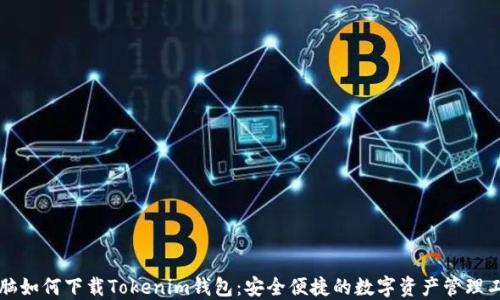 
电脑如何下载Tokenim钱包：安全便捷的数字资产管理工具