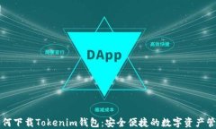 电脑如何下载Tokenim钱包：安全便捷的数字资产管