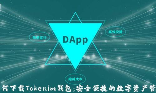 
电脑如何下载Tokenim钱包：安全便捷的数字资产管理工具