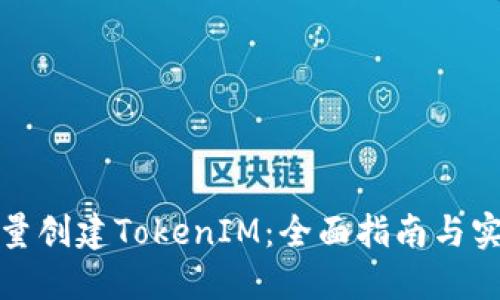 如何批量创建TokenIM：全面指南与实用技巧