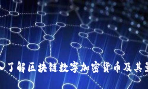 深入了解区块链数字加密货币及其影响