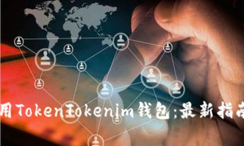 苹果用户如何使用TokenTokenim钱包：最新指南与常见问题解析
