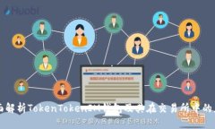 全面解析TokenTokenIM钱包及其在交易所中的应用