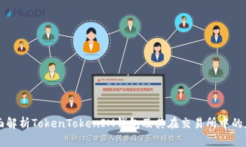 全面解析TokenTokenIM钱包及其在交易所中的应用