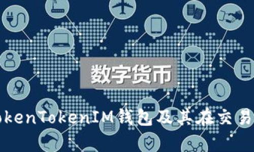 全面解析TokenTokenIM钱包及其在交易所中的应用