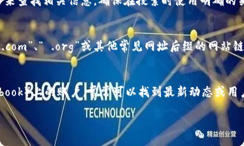 由于您提到的“tokenim官网”并不是我已知的内容，我无法提供链接或具体的网站信息。不过，我可以引导您如何进行搜索和获取所需信息。

### 1. 如何搜索tokenim官网
您可以在搜索引擎（如百度）中输入“tokenim官网”或“tokenim”来查找相关信息。确保在搜索时使用明确的关键词，这样能帮助您找到更准确的结果。

### 2. 识别官方网站
在搜索结果中，通常官方网站会出现在前几页。如果您看到带有“.com”、“ .org”或其他常见网址后缀的网站链接，仔细查看这些网站，确认它们的内容和设计是否专业且可信。

### 3. 其他信息来源
除了官网，您也可以查找相关的社交媒体平台（如Twitter、Facebook）上的账户，常常可以找到最新动态或用户评论。这些信息有助于您了解项目的现状和发展。

希望这些信息对您有所帮助！如果您有其他问题，欢迎继续询问。