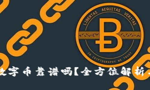 区块链的恒定数字币靠谱吗？全方位解析与投资风险评估