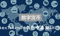 如何在TokenTokenIM钱包中存储SHIB：详细指南