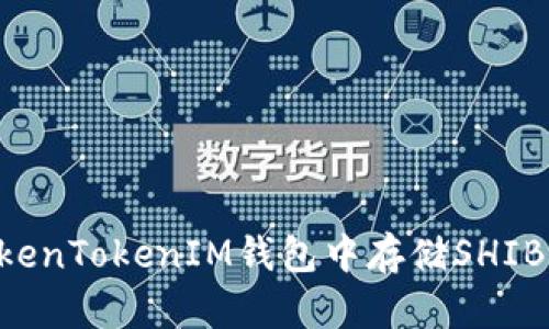 如何在TokenTokenIM钱包中存储SHIB：详细指南