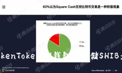 如何在TokenTokenIM钱包中存储SHIB：详细指南