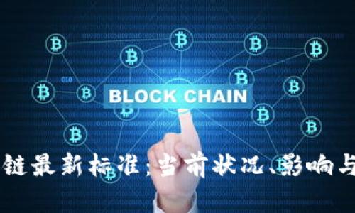 美国区块链最新标准：当前状况、影响与未来展望