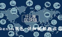 : 如何升级Tokenim钱包：详细视频教程与常见问题