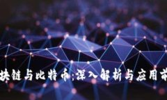 区块链与比特币：深入解析与应用前景